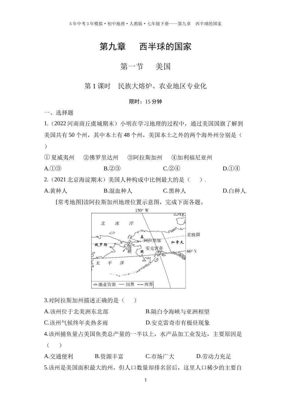 【七年级下册地理人教版53】第九章　西半球的国家第一节　美国 第1课时  民族大熔炉、农业地区专业化（学生版）.docx_第1页