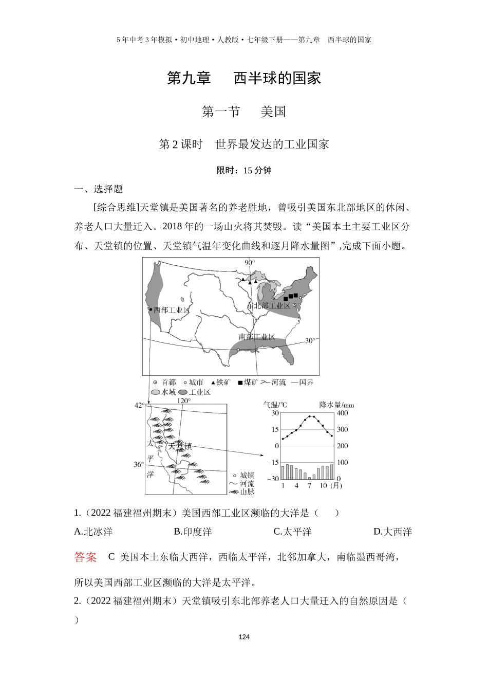 【七年级下册地理人教版53】第九章　西半球的国家第一节　美国 第2课时  世界最发达的工业国家（教师版）.docx_第1页