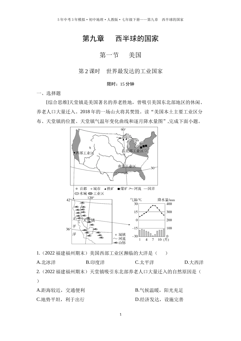 【七年级下册地理人教版53】第九章　西半球的国家第一节　美国 第2课时  世界最发达的工业国家（学生版）.docx_第1页