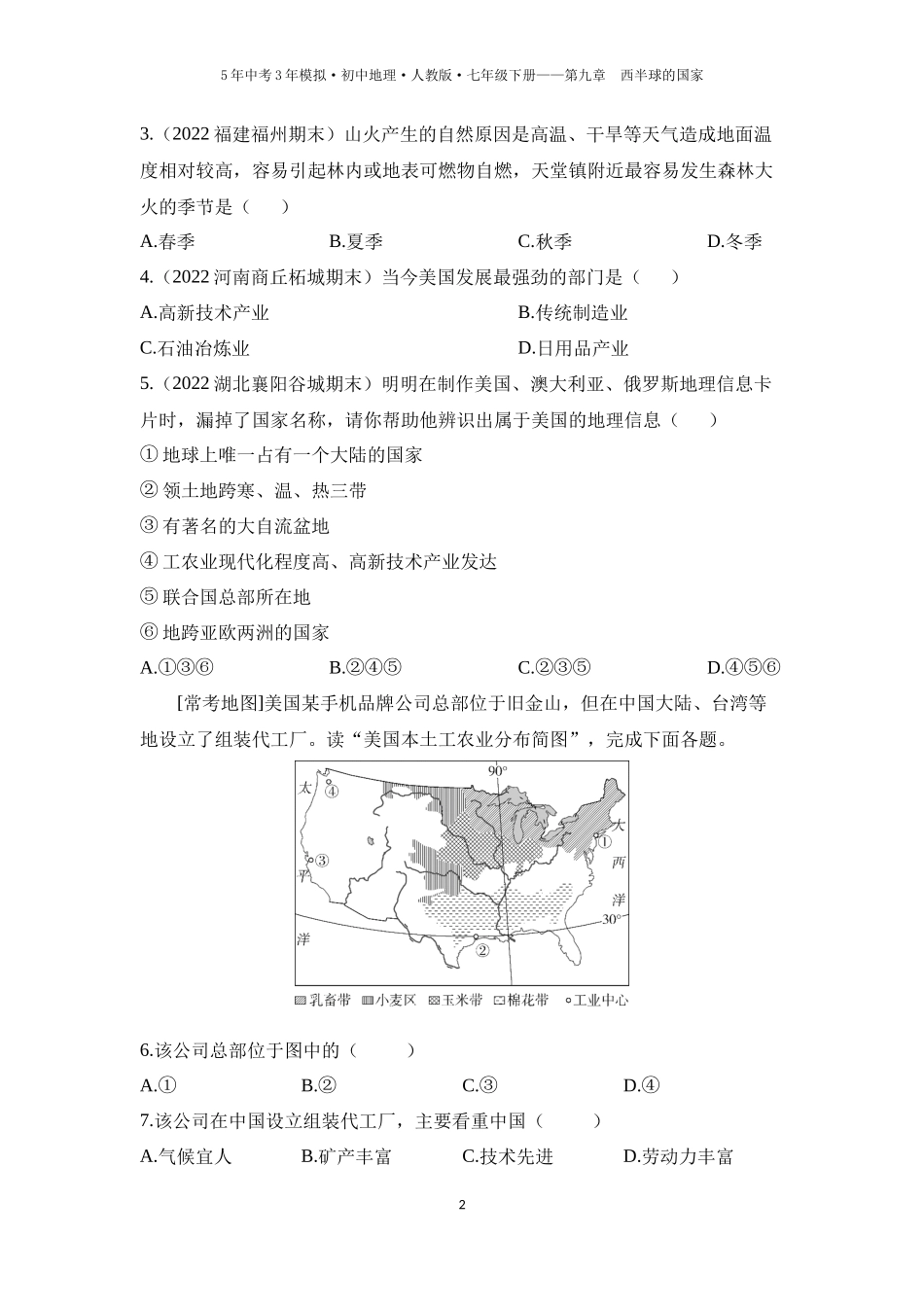 【七年级下册地理人教版53】第九章　西半球的国家第一节　美国 第2课时  世界最发达的工业国家（学生版）.docx_第2页