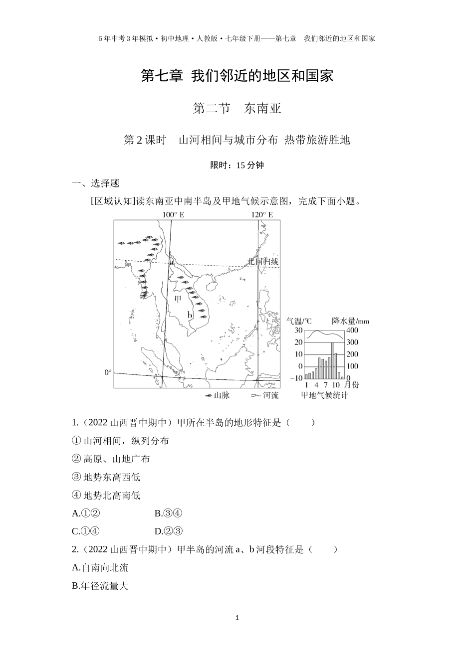 【七年级下册地理人教版53】第七章　我们邻近的地区和国家 第二节　东南亚 第2课时  山河相间与城市分布 热带旅游胜地（学生版）.docx_第1页