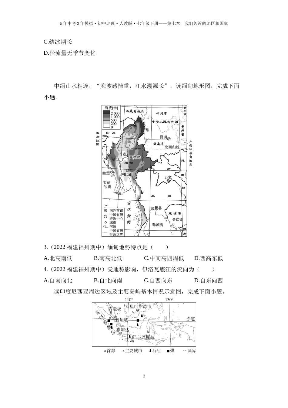 【七年级下册地理人教版53】第七章　我们邻近的地区和国家 第二节　东南亚 第2课时  山河相间与城市分布 热带旅游胜地（学生版）.docx_第2页