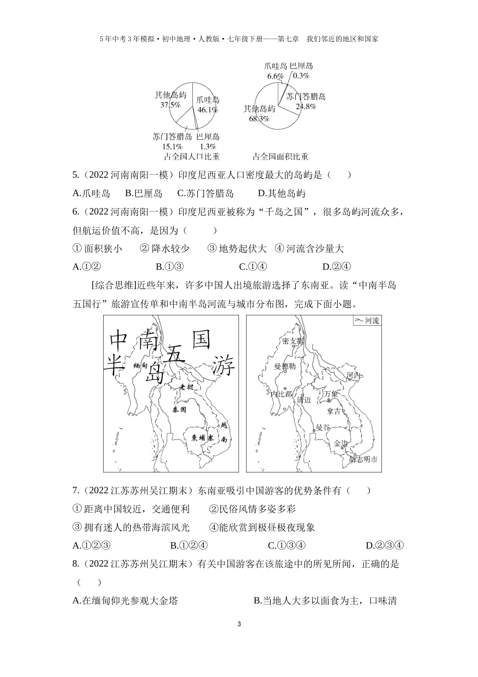 【七年级下册地理人教版53】第七章　我们邻近的地区和国家 第二节　东南亚 第2课时  山河相间与城市分布 热带旅游胜地（学生版）.docx_第3页