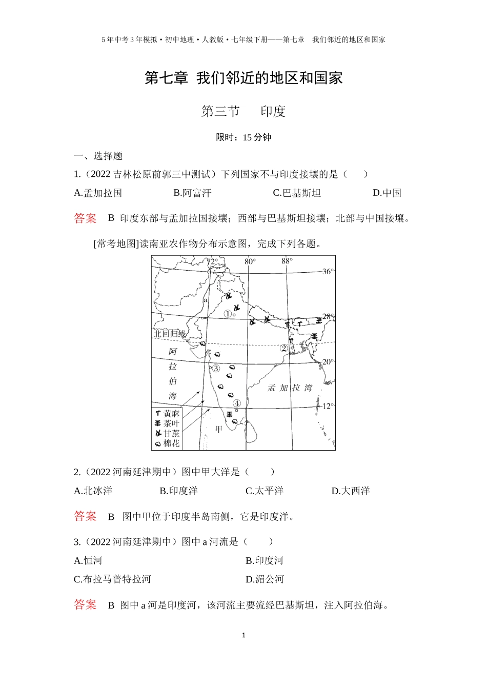 【七年级下册地理人教版53】第七章 我们邻近的地区和国家 第三节　印度（教师版）.docx_第1页