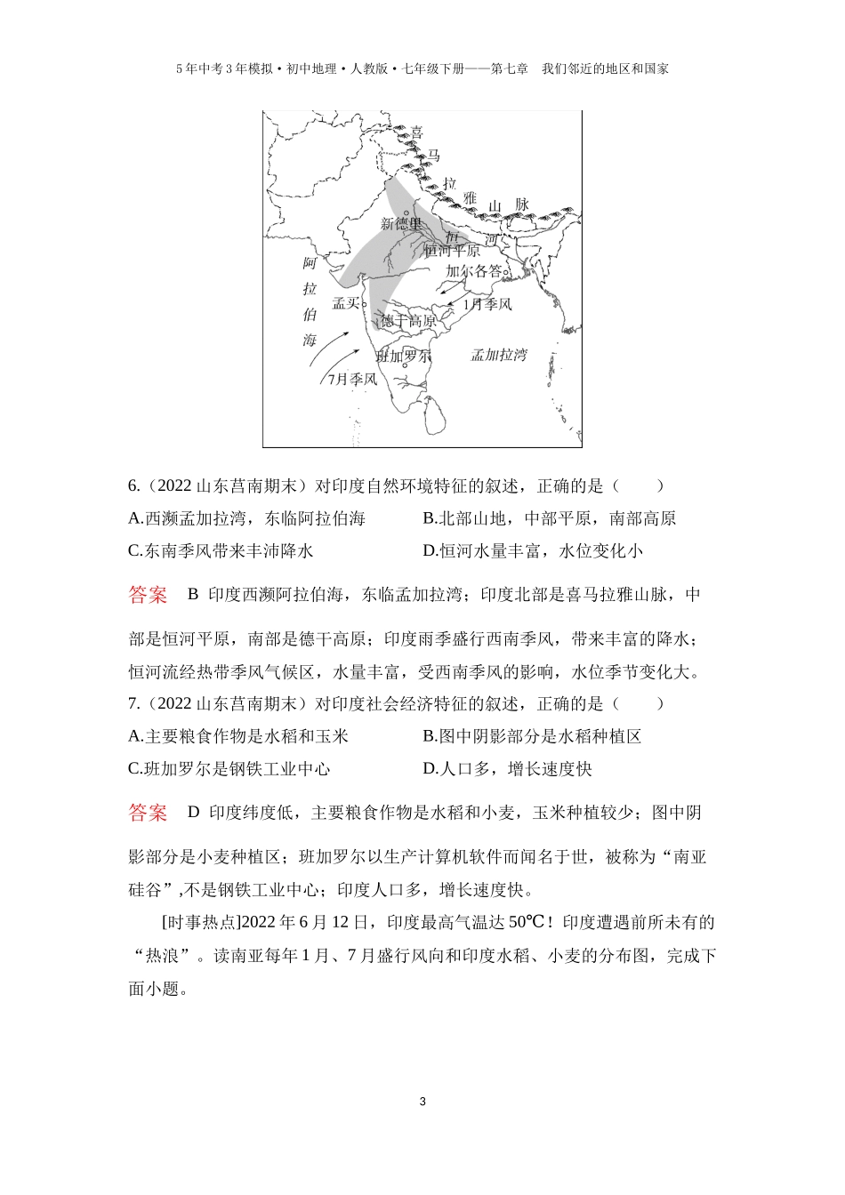 【七年级下册地理人教版53】第七章 我们邻近的地区和国家 第三节　印度（教师版）.docx_第3页