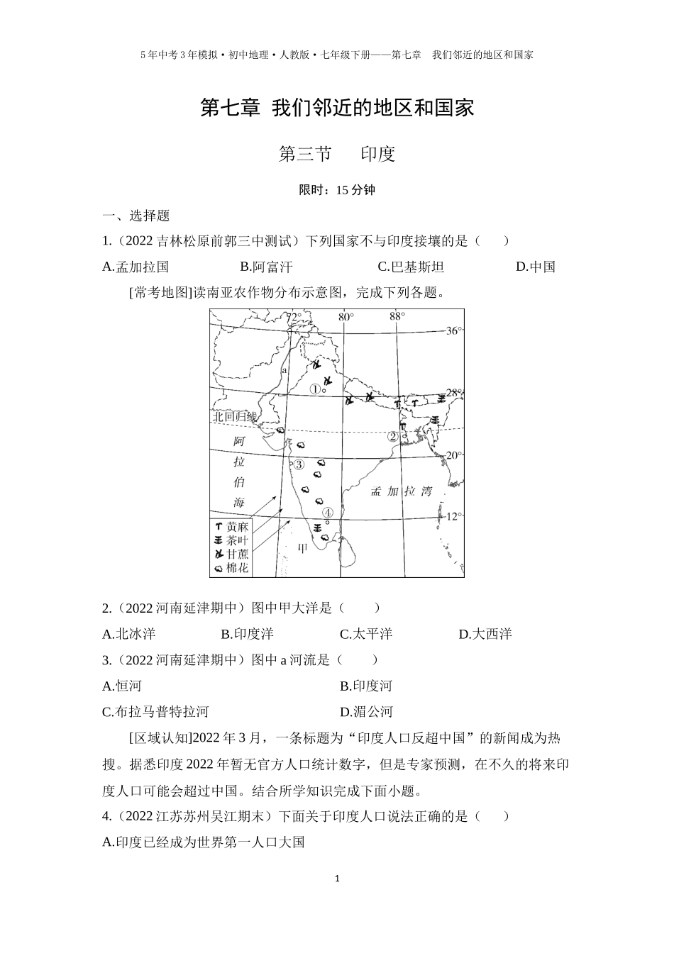 【七年级下册地理人教版53】第七章　我们邻近的地区和国家 第三节　印度（学生版）.docx_第1页