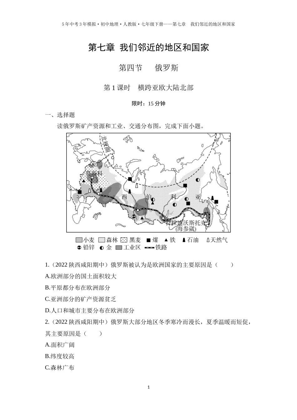 【七年级下册地理人教版53】第七章　我们邻近的地区和国家 第四节　俄罗斯 第1课时  横跨亚欧大陆北部（学生版）.docx_第1页