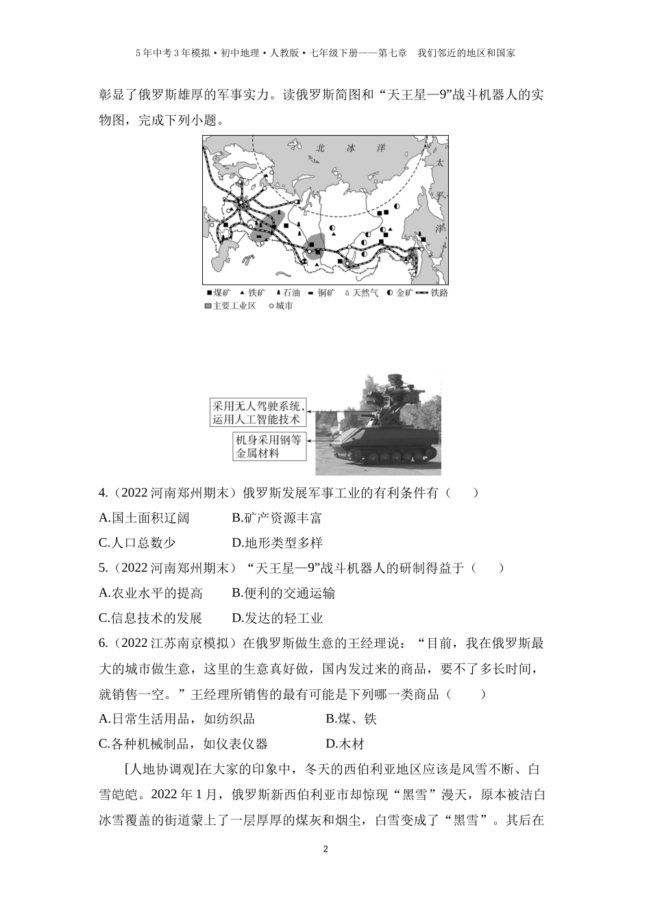 【七年级下册地理人教版53】第七章　我们邻近的地区和国家 第四节　俄罗斯 第2课时  自然资源丰富，重工业发达   发达的交通（学生版）.docx_第2页