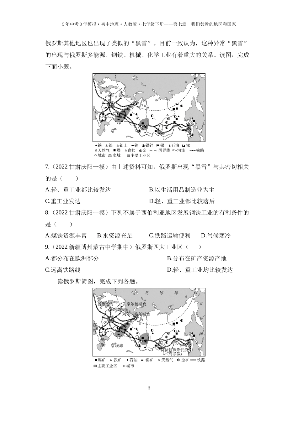 【七年级下册地理人教版53】第七章　我们邻近的地区和国家 第四节　俄罗斯 第2课时  自然资源丰富，重工业发达   发达的交通（学生版）.docx_第3页