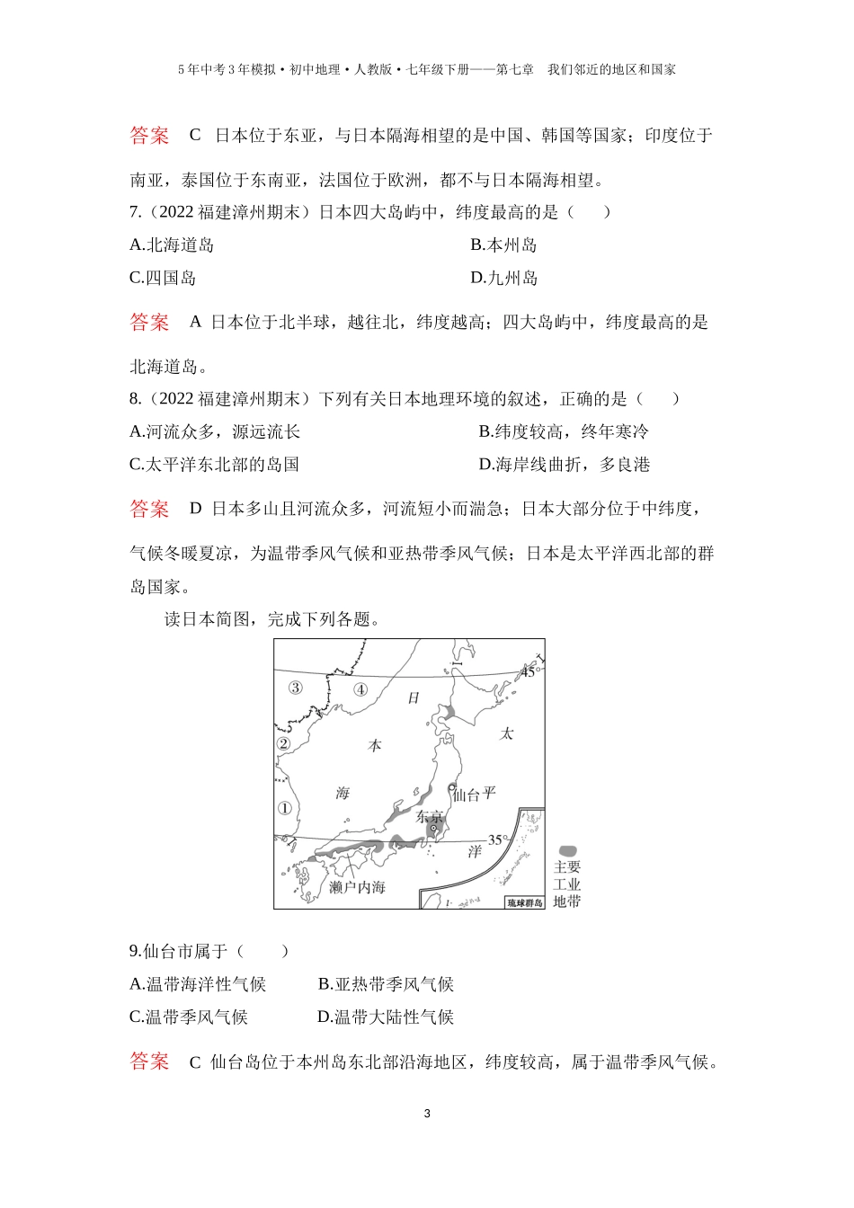 【七年级下册地理人教版53】第七章 我们邻近的地区和国家 第一节　日本 第1课时  多火山、地震的岛国（教师版）.docx_第3页