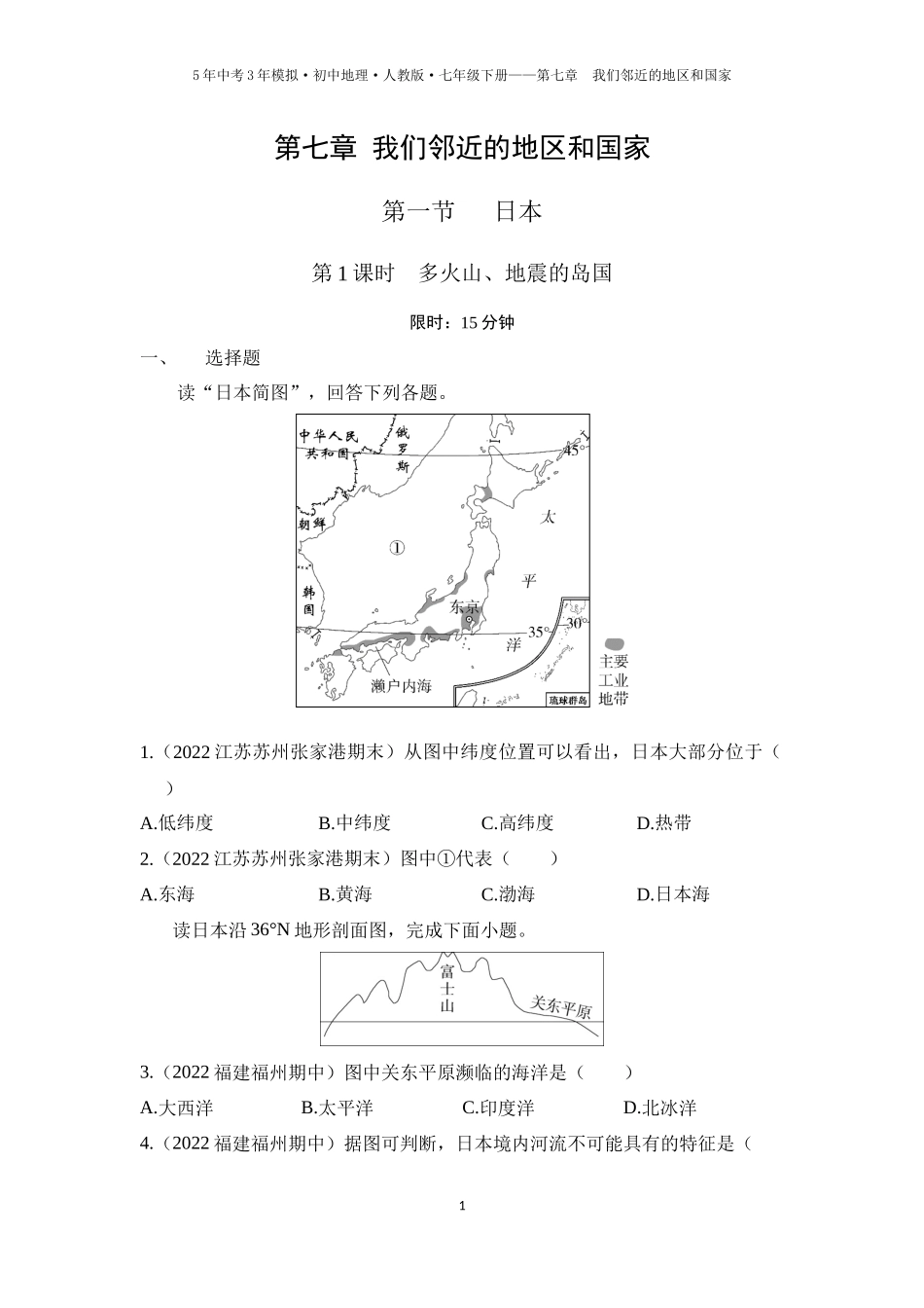 【七年级下册地理人教版53】第七章　我们邻近的地区和国家 第一节　日本 第1课时  多火山、地震的岛国（学生版）.docx_第1页