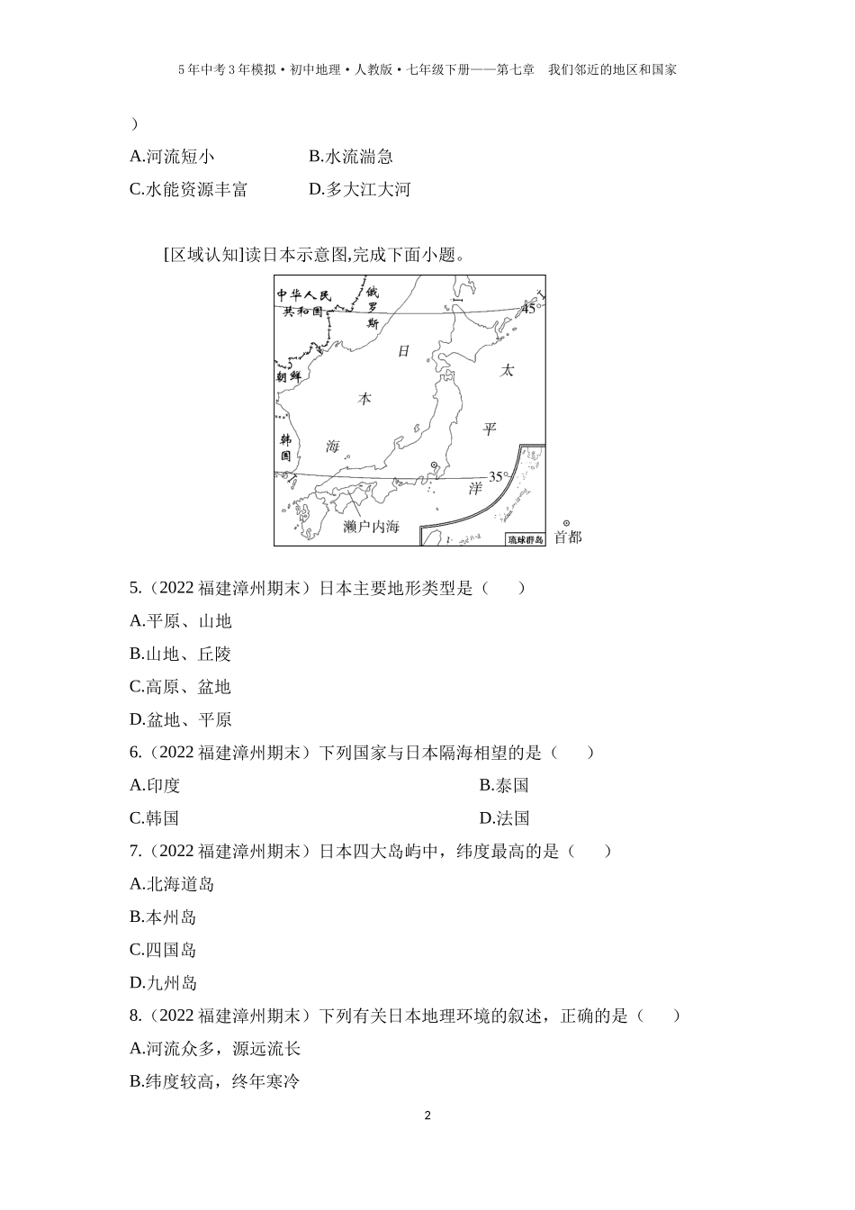 【七年级下册地理人教版53】第七章　我们邻近的地区和国家 第一节　日本 第1课时  多火山、地震的岛国（学生版）.docx_第2页