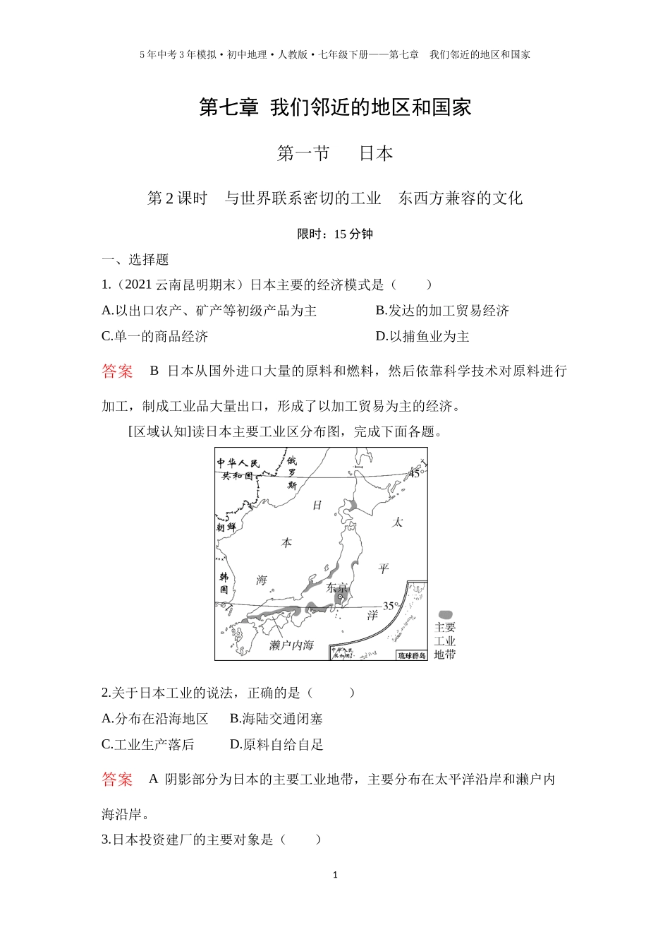 【七年级下册地理人教版53】第七章 我们邻近的地区和国家 第一节　日本 第2课时  与世界联系密切的工业  东西方兼容的文化（教师版）.docx_第1页