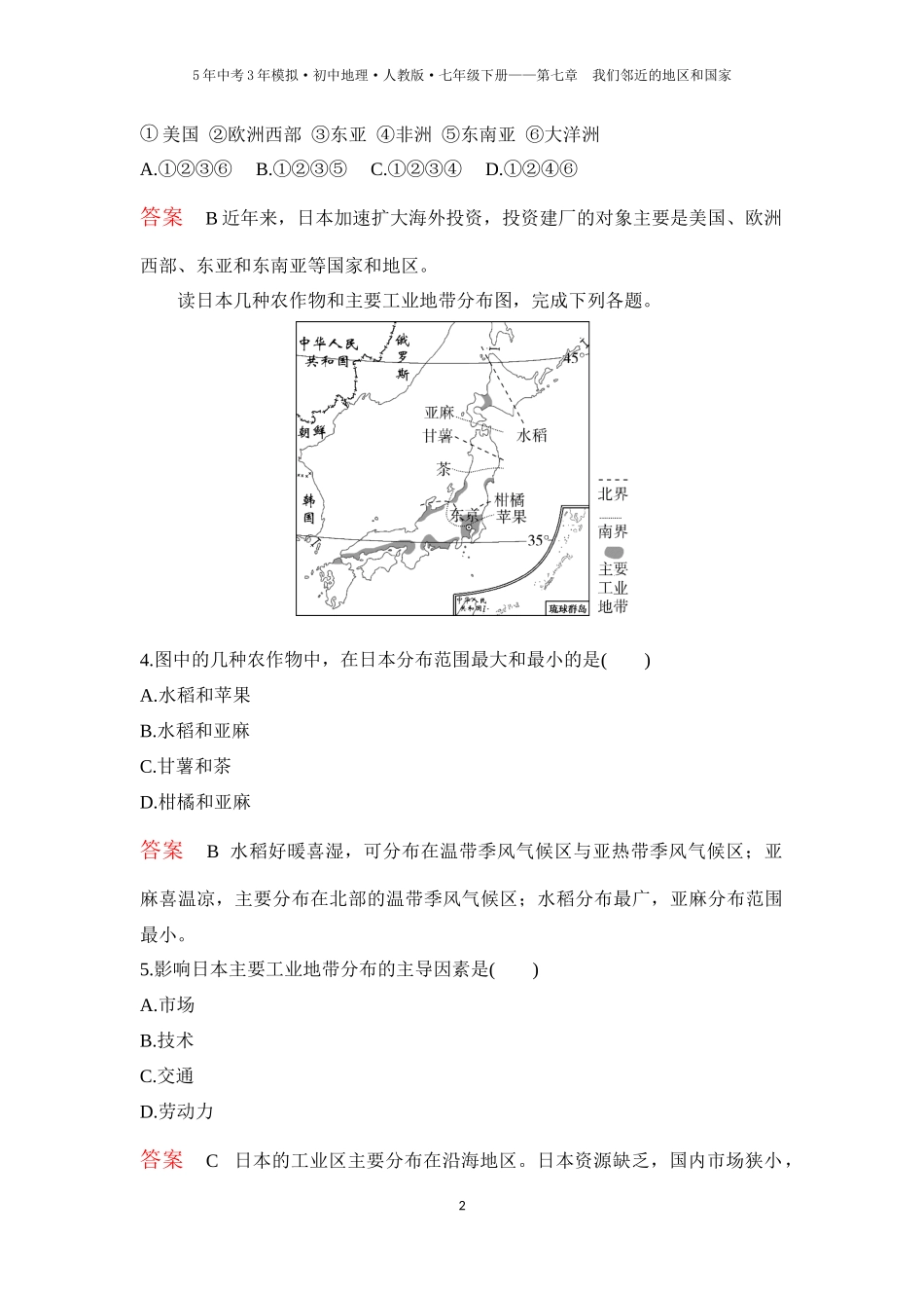 【七年级下册地理人教版53】第七章 我们邻近的地区和国家 第一节　日本 第2课时  与世界联系密切的工业  东西方兼容的文化（教师版）.docx_第2页