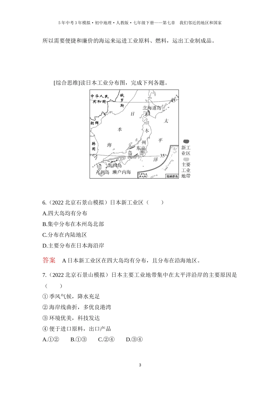 【七年级下册地理人教版53】第七章 我们邻近的地区和国家 第一节　日本 第2课时  与世界联系密切的工业  东西方兼容的文化（教师版）.docx_第3页