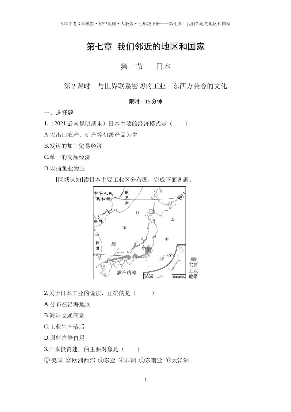 【七年级下册地理人教版53】第七章　我们邻近的地区和国家 第一节　日本 第2课时  与世界联系密切的工业  东西方兼容的文化（学生版）.docx_第1页