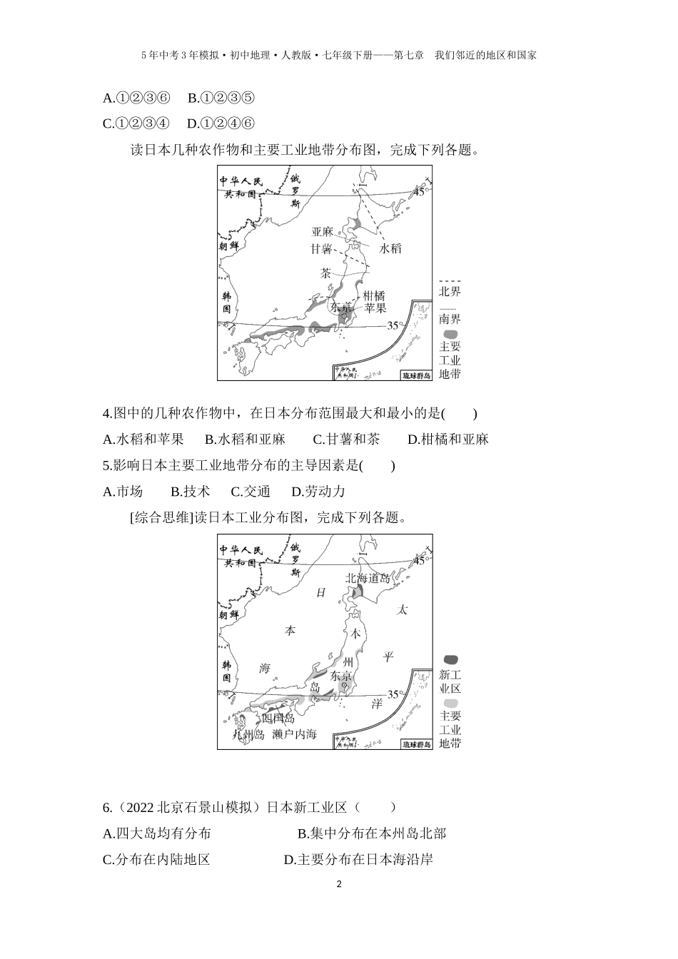 【七年级下册地理人教版53】第七章　我们邻近的地区和国家 第一节　日本 第2课时  与世界联系密切的工业  东西方兼容的文化（学生版）.docx_第2页