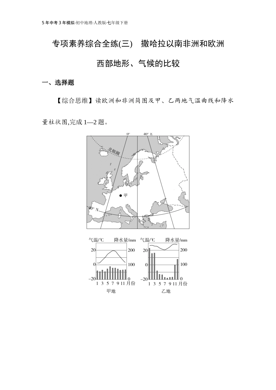 【七年级下册地理人教版53】专项素养综合全练(三)（教师版）.docx_第1页