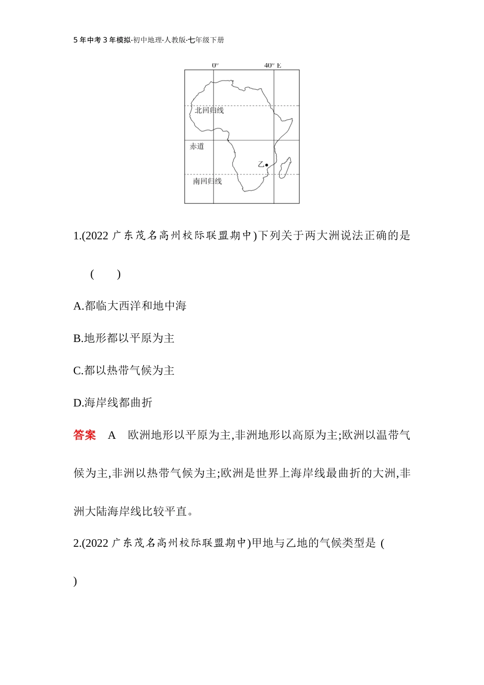 【七年级下册地理人教版53】专项素养综合全练(三)（教师版）.docx_第2页