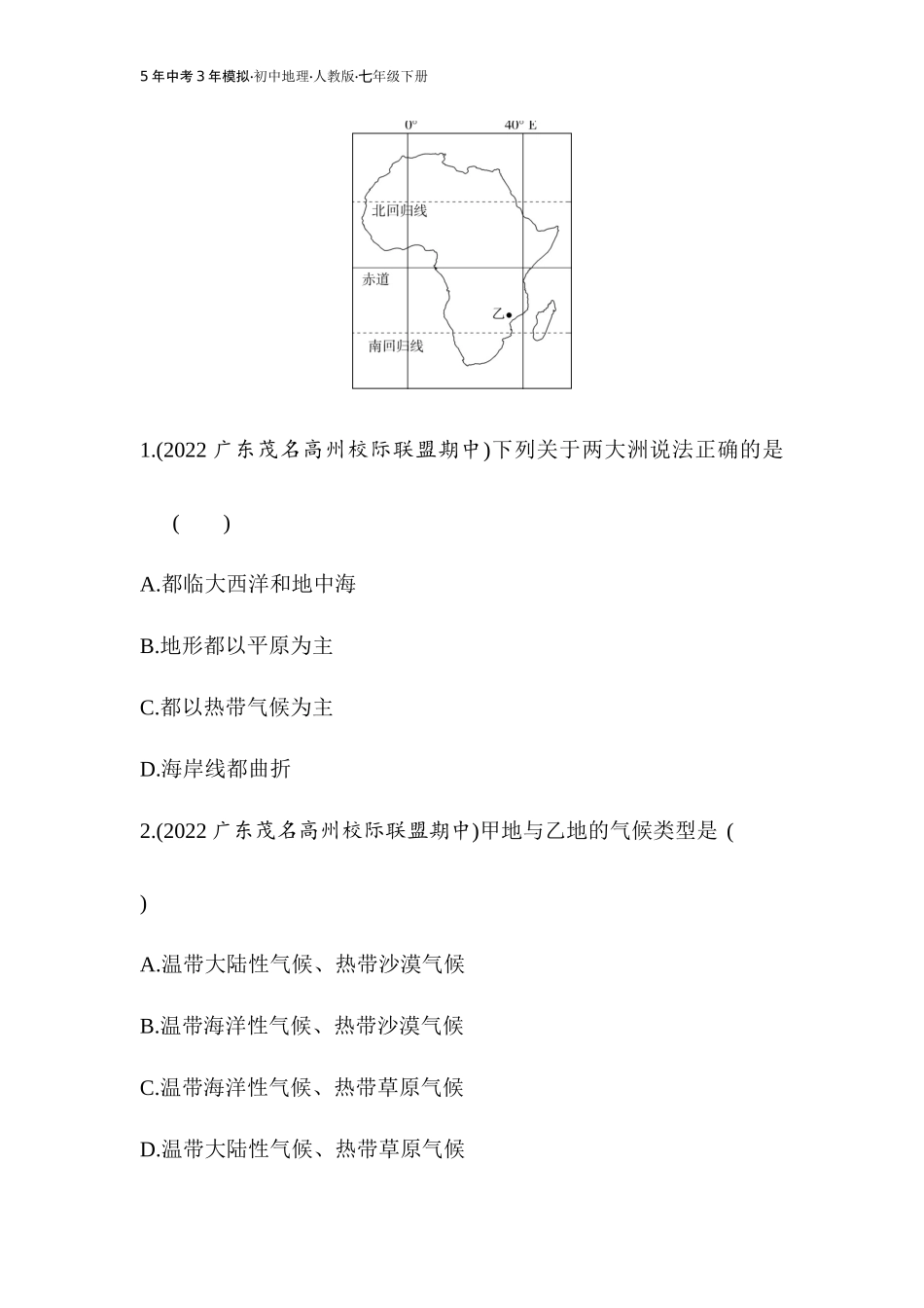 【七年级下册地理人教版53】专项素养综合全练(三)（学生版）.docx_第2页