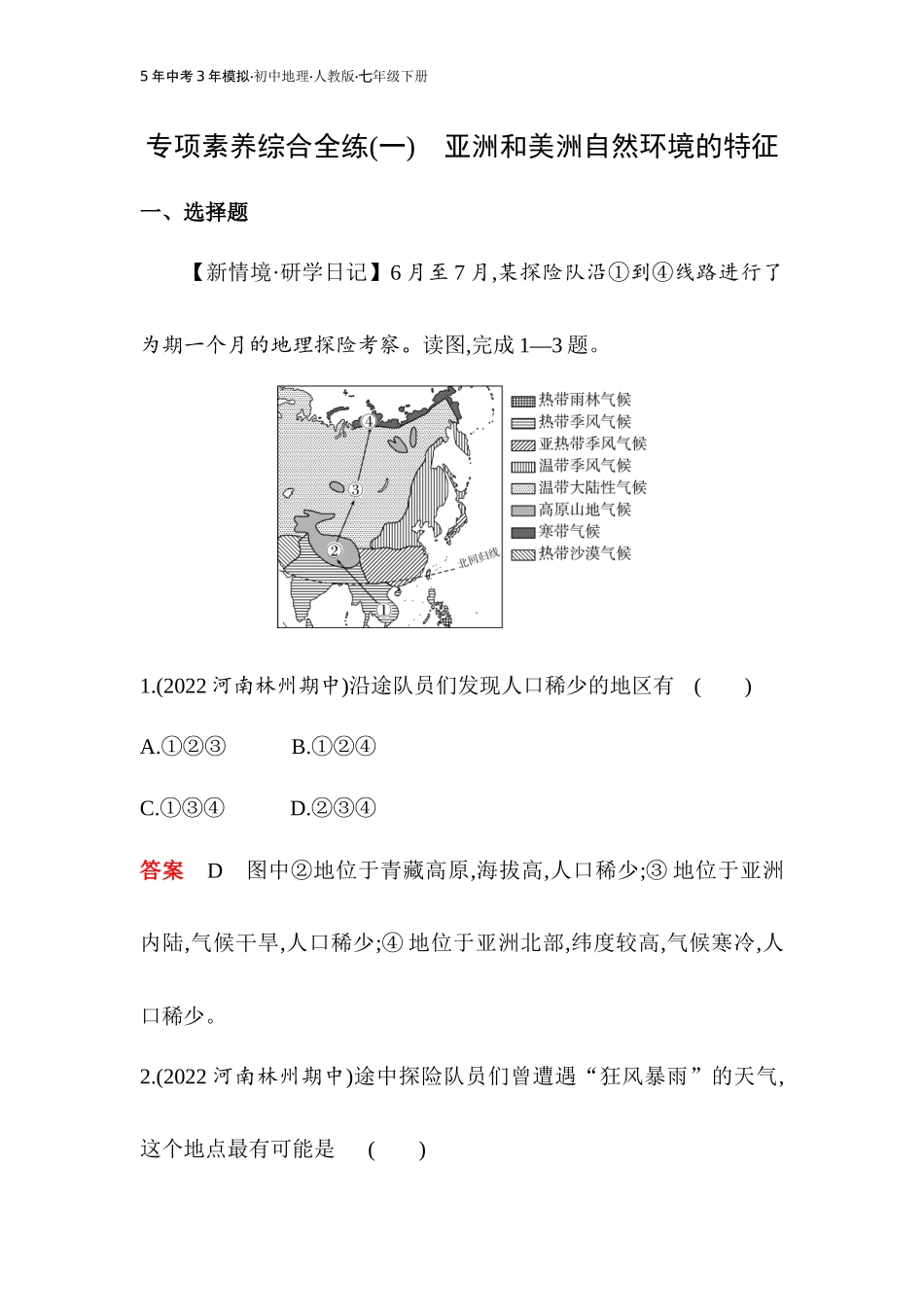【七年级下册地理人教版53】专项素养综合全练(一)（教师版）.docx_第1页