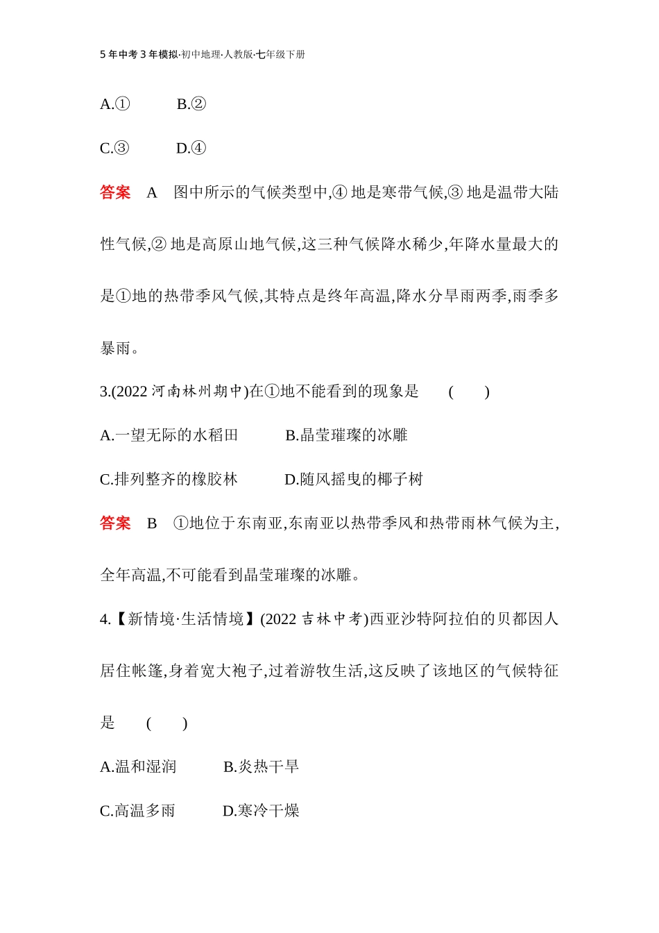 【七年级下册地理人教版53】专项素养综合全练(一)（教师版）.docx_第2页