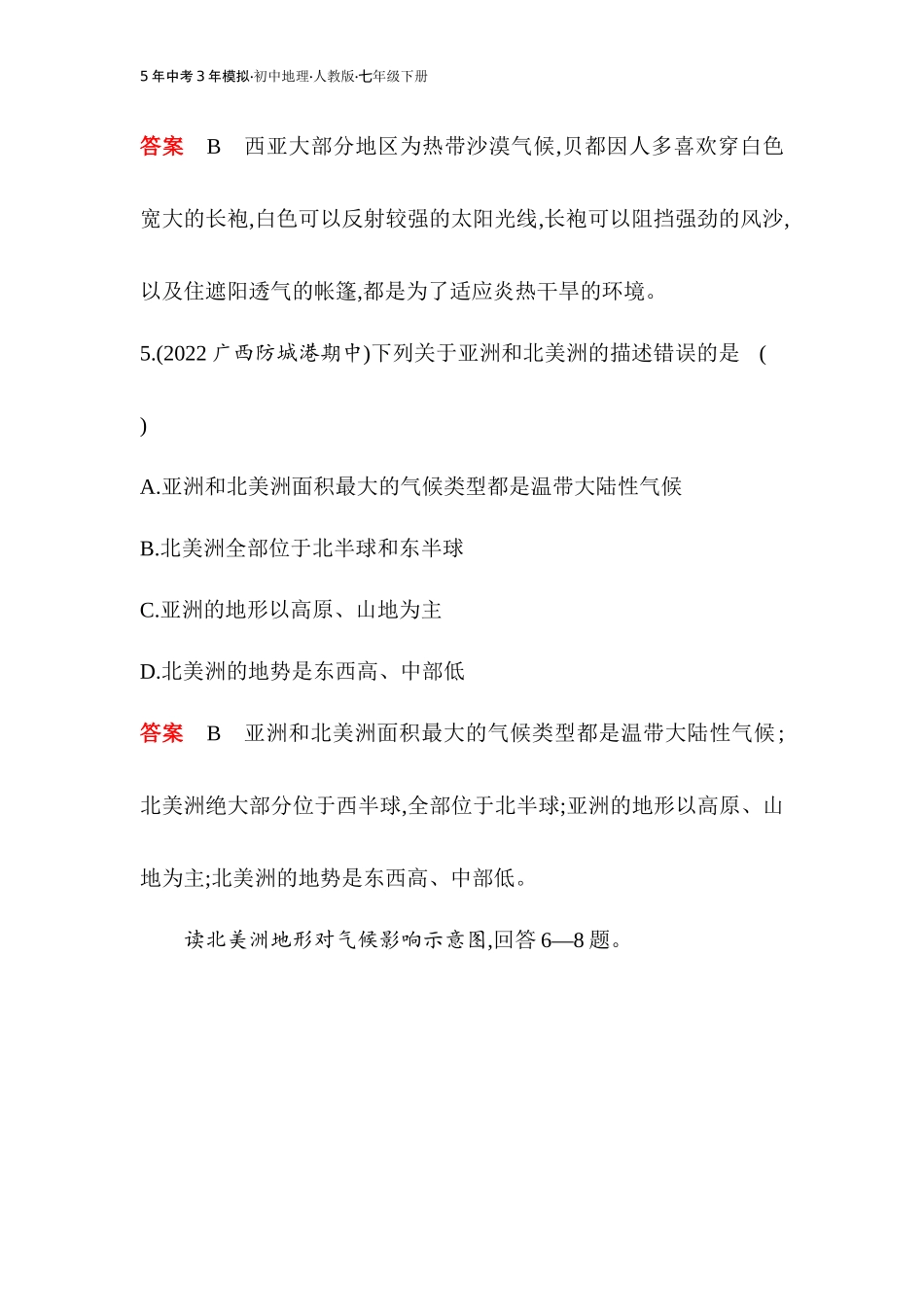 【七年级下册地理人教版53】专项素养综合全练(一)（教师版）.docx_第3页