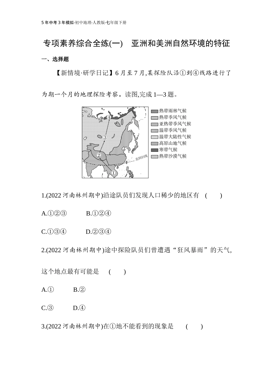 【七年级下册地理人教版53】专项素养综合全练(一)（学生版）.docx_第1页