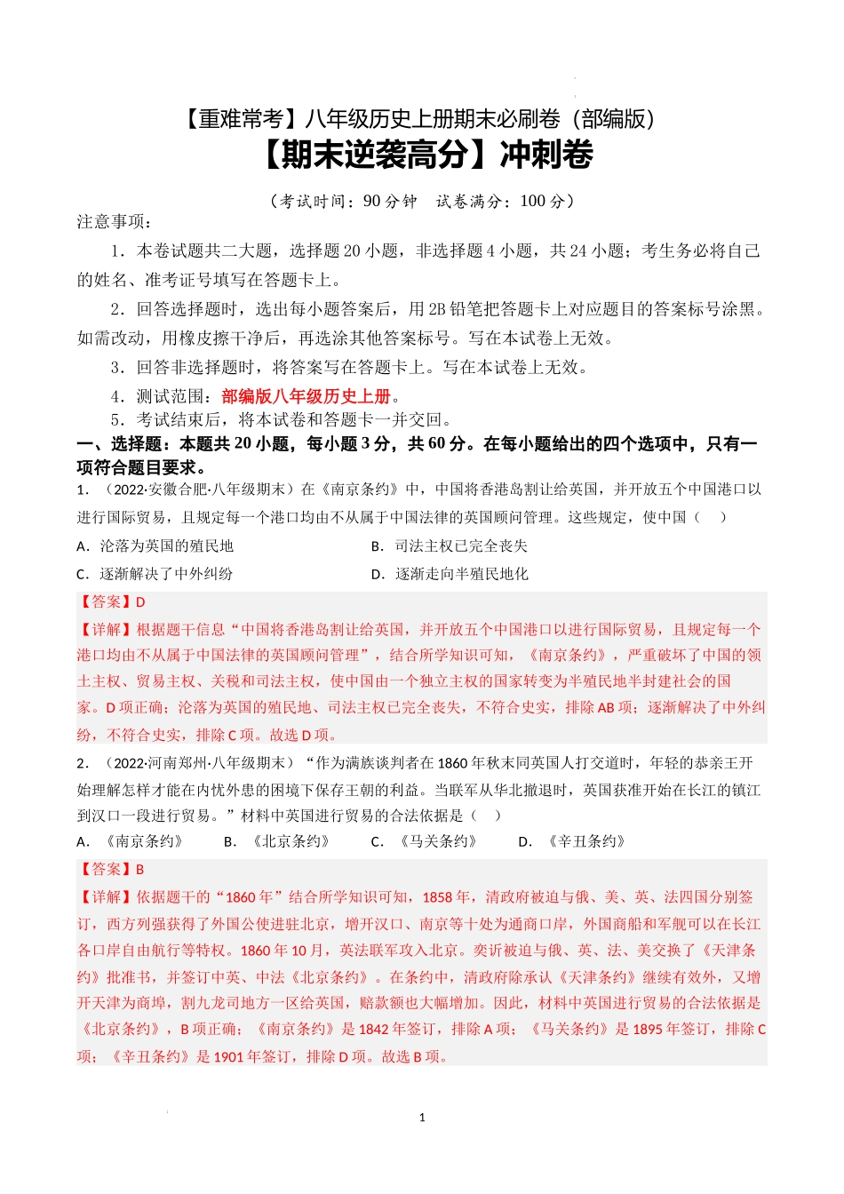 【期末逆袭高分】冲刺卷（解析版）-【重难常考】八年级历史上册期末逆袭高分必刷卷.docx_第1页