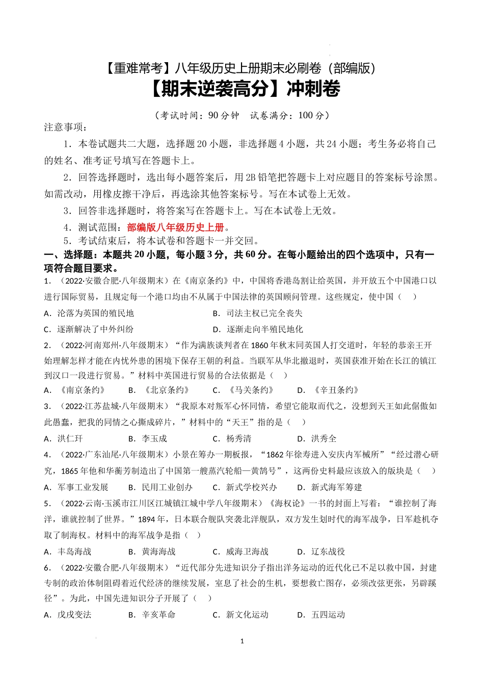 【期末逆袭高分】冲刺卷（原卷版）-【重难常考】八年级历史上册期末逆袭高分必刷卷.docx_第1页