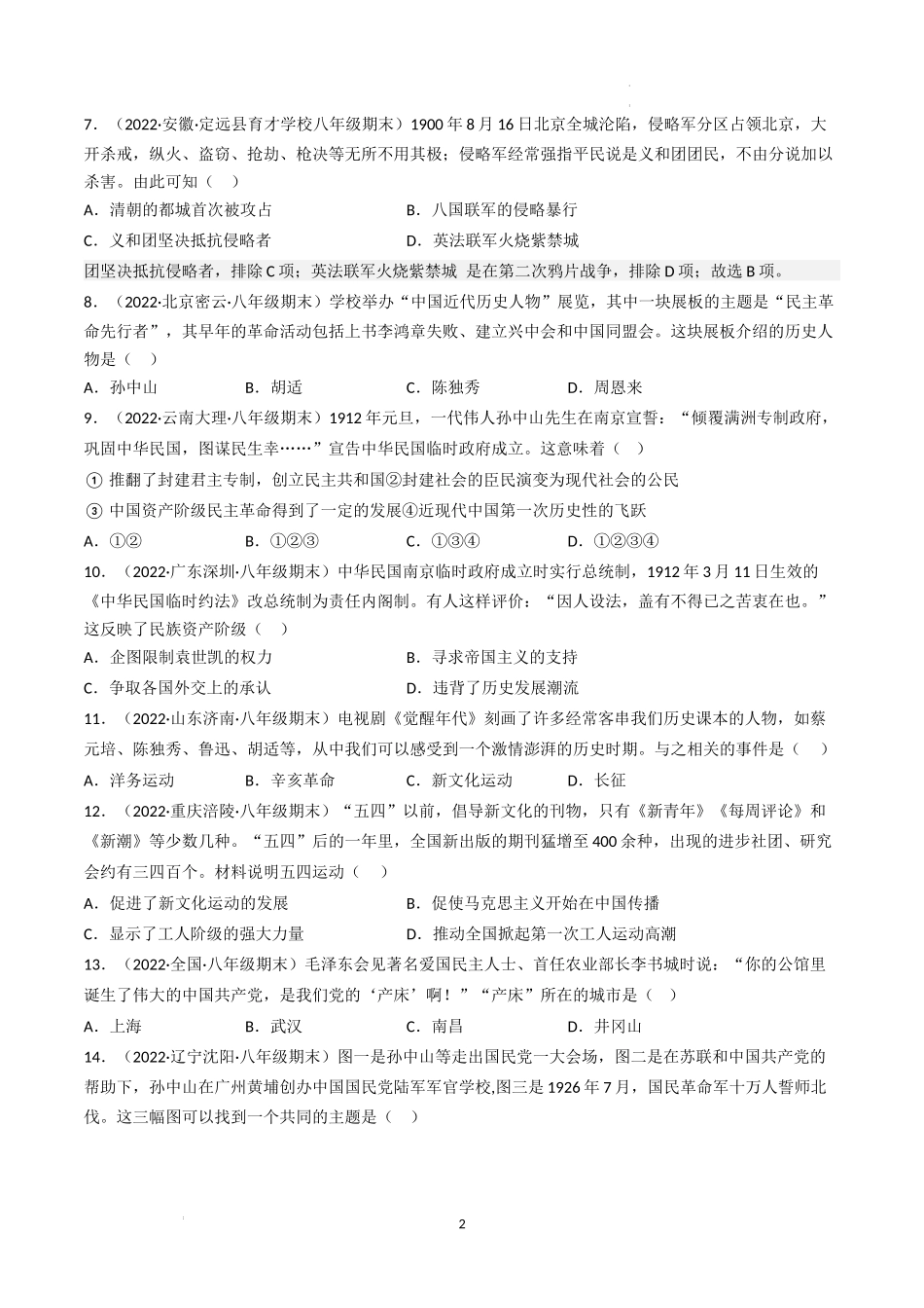 【期末逆袭高分】冲刺卷（原卷版）-【重难常考】八年级历史上册期末逆袭高分必刷卷.docx_第2页