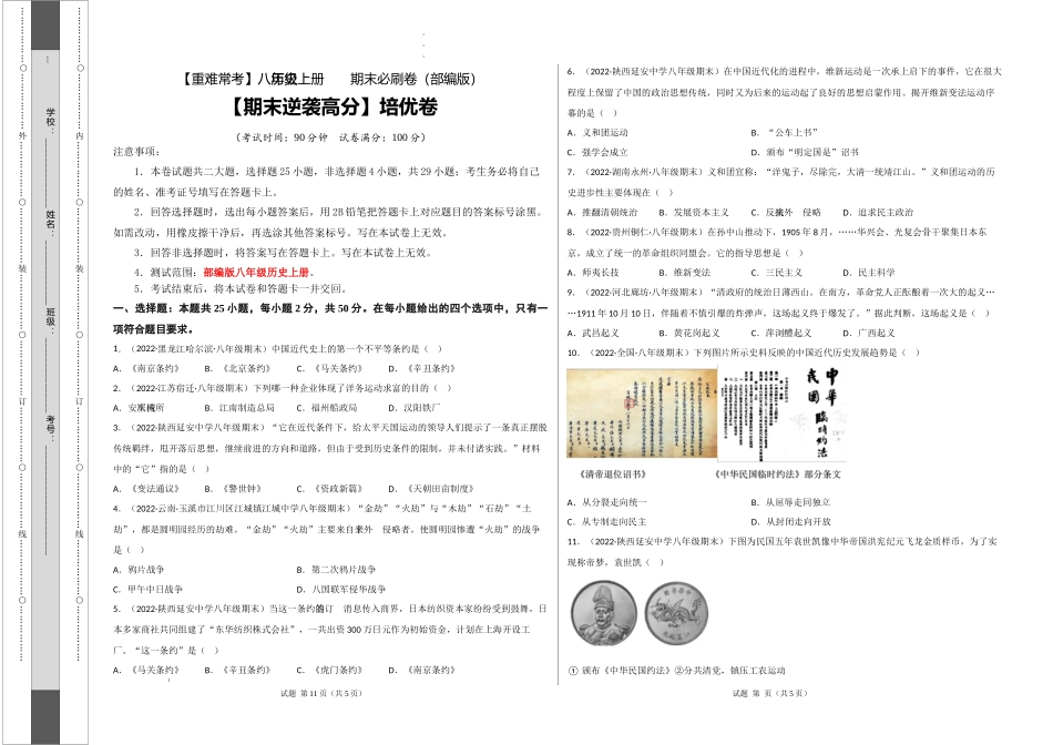 【期末逆袭高分】培优卷（考试版）-【重难常考】八年级历史上册期末逆袭高分必刷卷.docx_第1页
