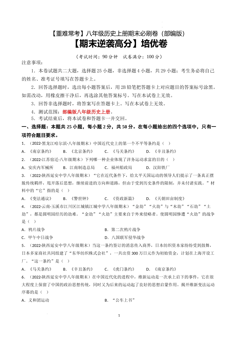 【期末逆袭高分】培优卷（原卷版）-【重难常考】八年级历史上册期末逆袭高分必刷卷.docx_第1页
