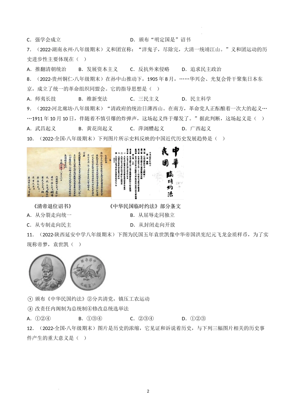 【期末逆袭高分】培优卷（原卷版）-【重难常考】八年级历史上册期末逆袭高分必刷卷.docx_第2页