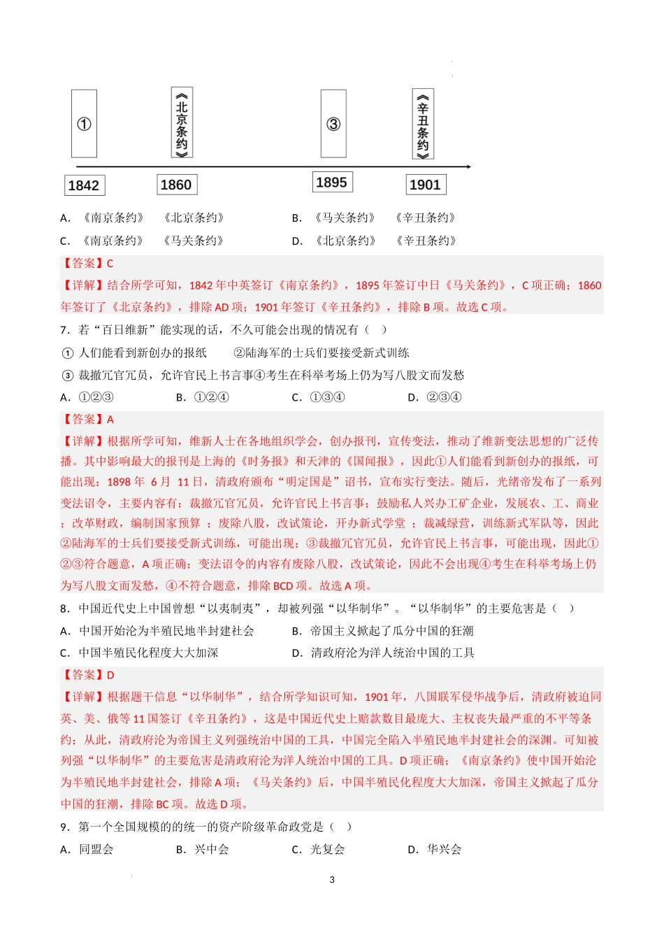 【期末逆袭高分】押题卷（解析版）-【重难常考】八年级历史上册期末逆袭高分必刷卷.docx_第3页