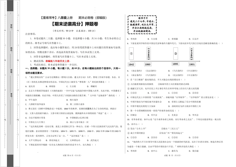 【期末逆袭高分】押题卷（考试版）-【重难常考】八年级历史上册期末逆袭高分必刷卷.docx_第1页