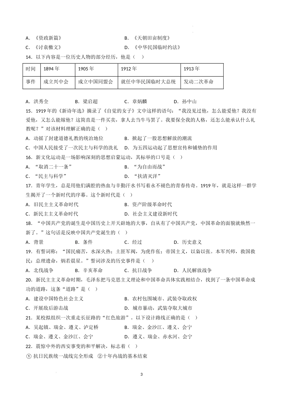 【期末逆袭高分】押题卷（原卷版）-【重难常考】八年级历史上册期末逆袭高分必刷卷.docx_第3页