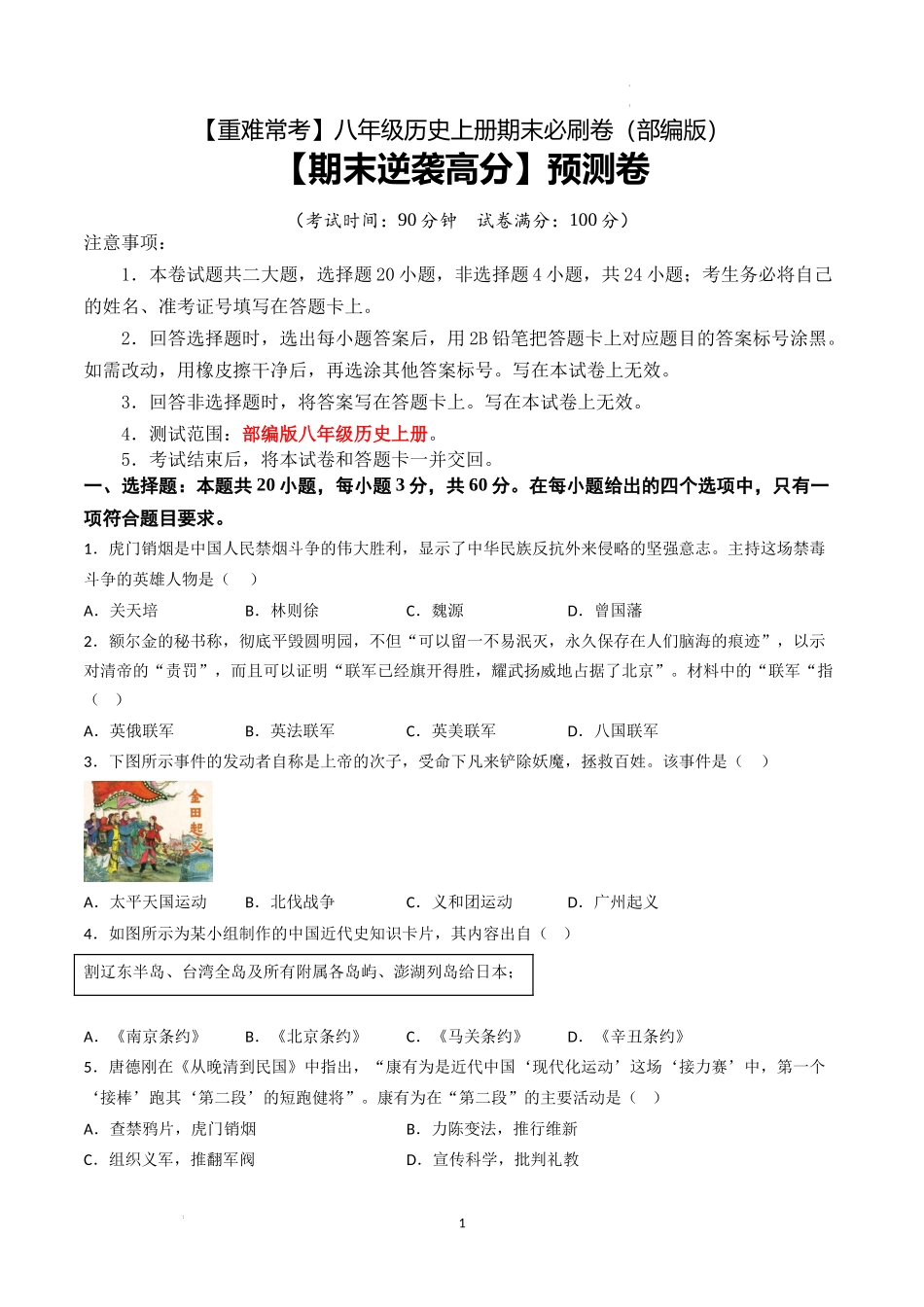 【期末逆袭高分】预测卷（原卷版）-【重难常考】八年级历史上册期末逆袭高分必刷卷.docx_第1页