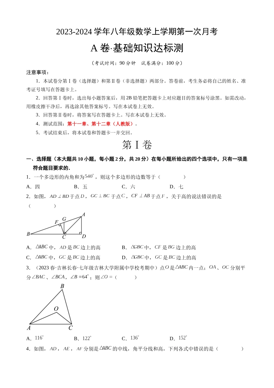 【人教】八上数学：第一次月考A卷（考试版+解析）.docx_第1页