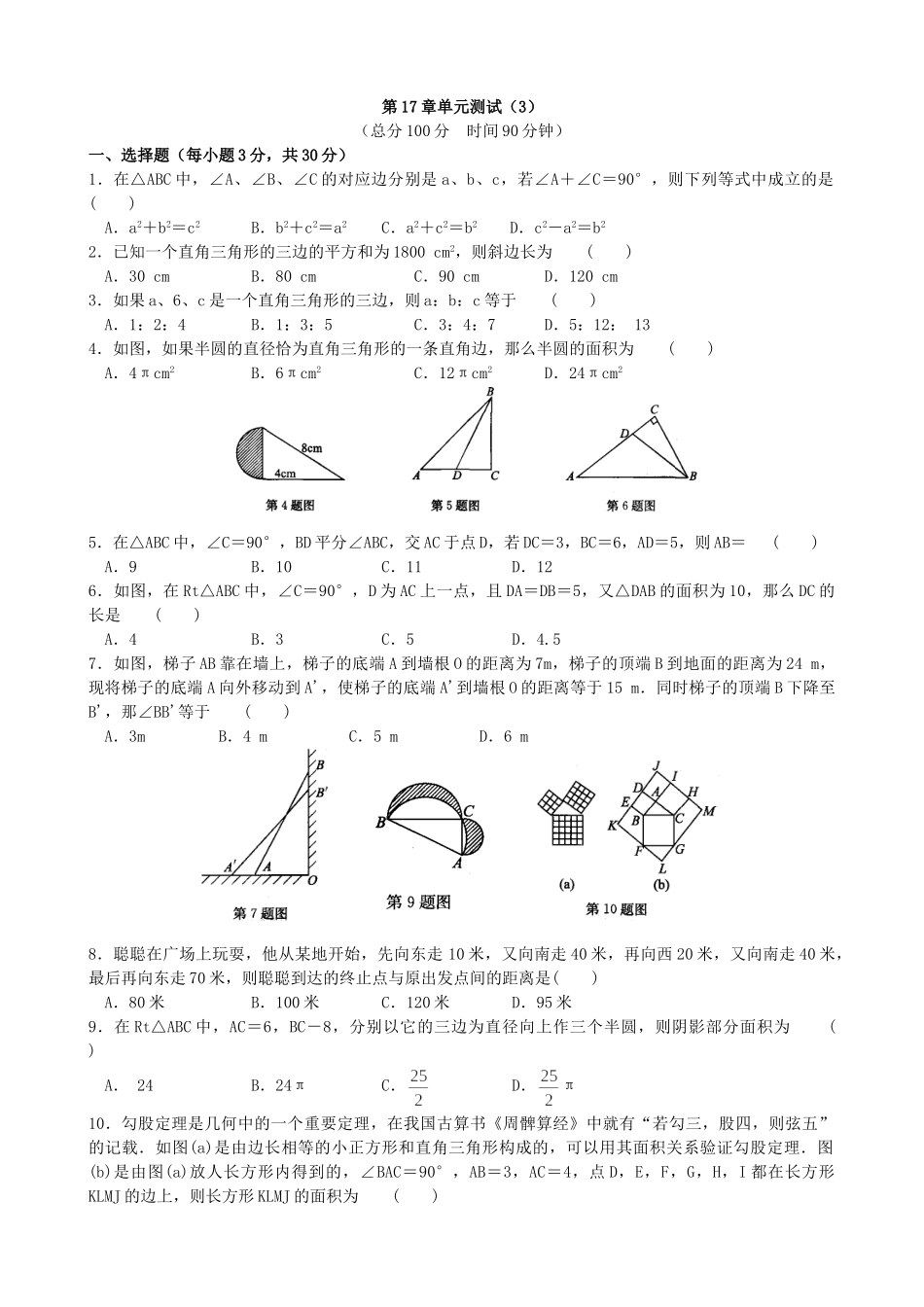 【人教】八下数学第17章单元测试（3）.doc_第1页