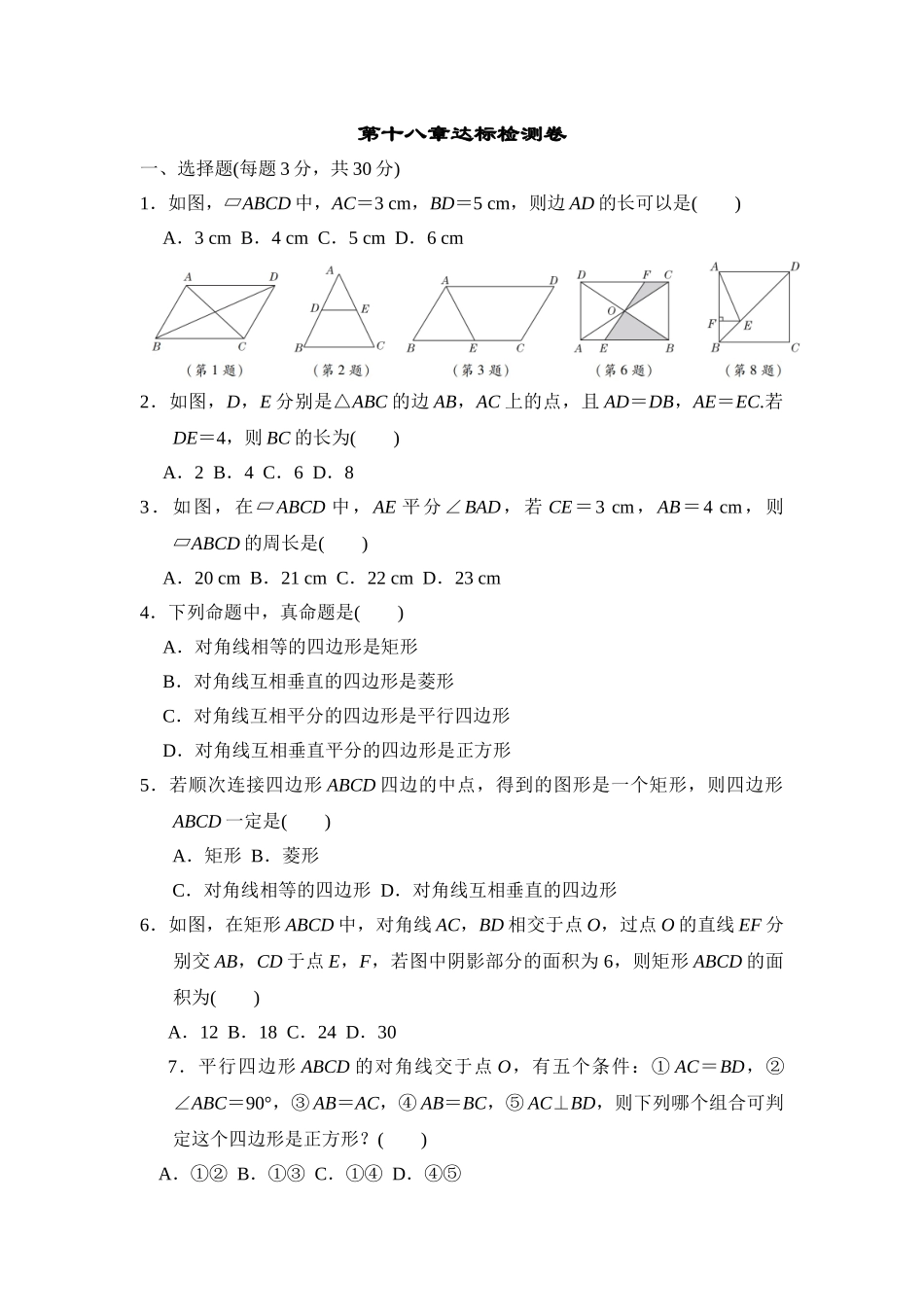 【人教】八下数学第18章达标检测卷.doc_第1页