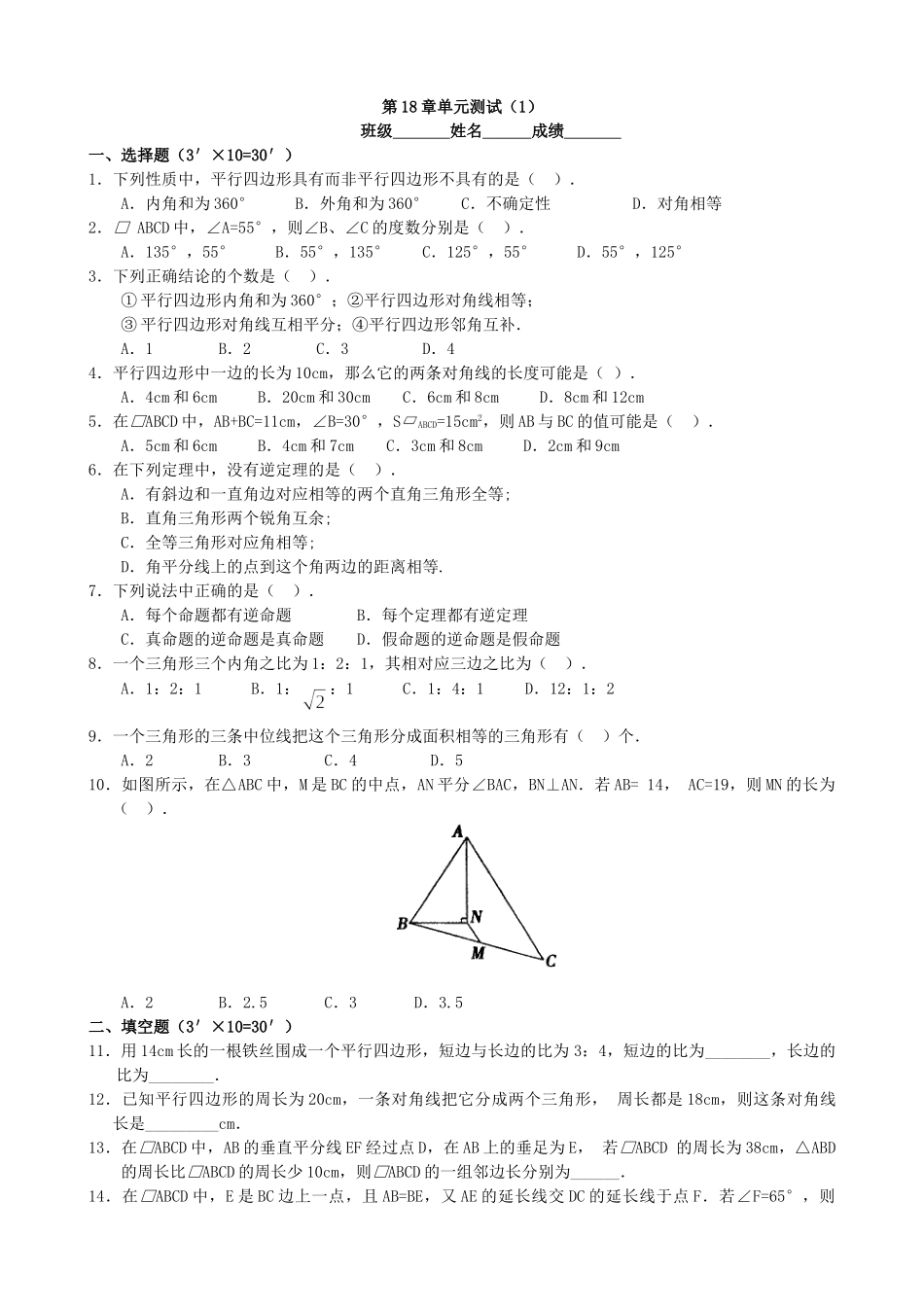 【人教】八下数学第18章单元测试（1）.doc_第1页