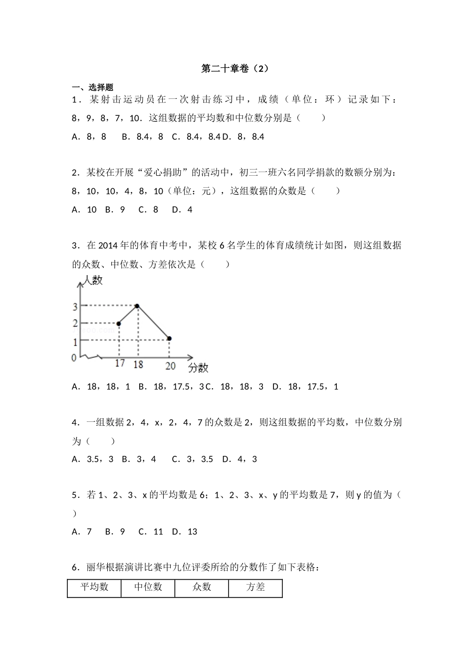 【人教】八下数学第20章卷（2）.docx_第1页