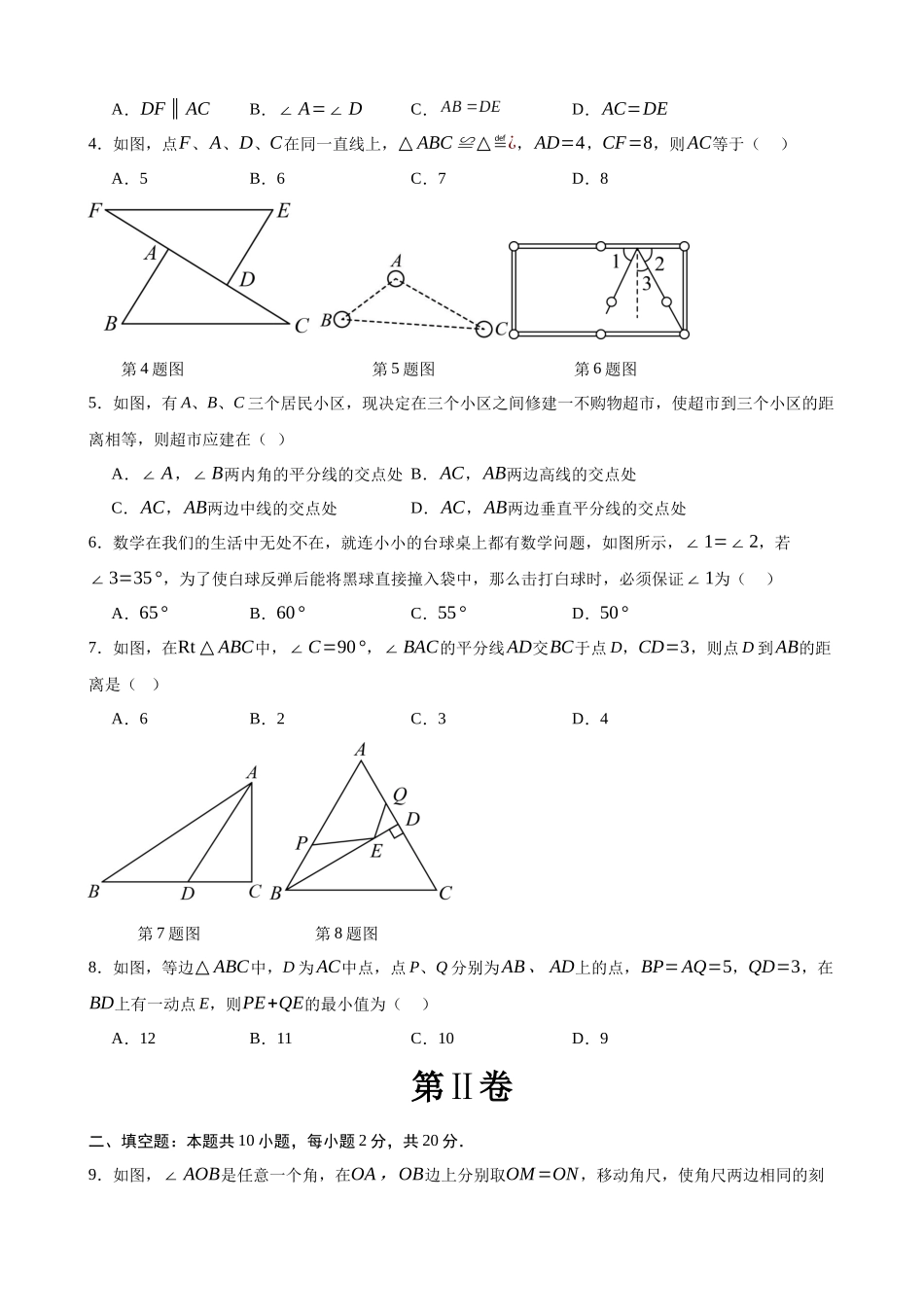 【苏科】八上数学：第一次月考A卷（考试版+解析）.docx_第2页