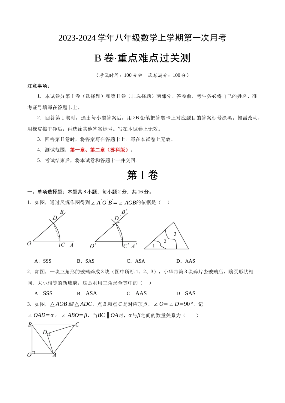 【苏科】八上数学：第一次月考B卷（考试版+解析）.docx_第1页