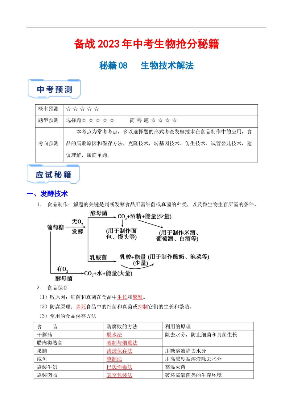 【中考生物】秘籍08 生物技术解法.docx_第1页