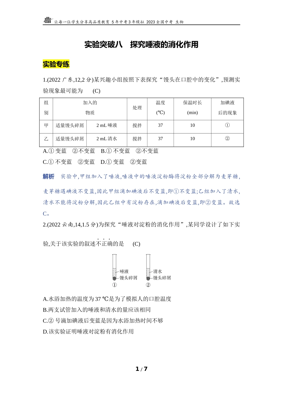【中考生物】实验突破八　探究唾液的消化作用.docx_第1页