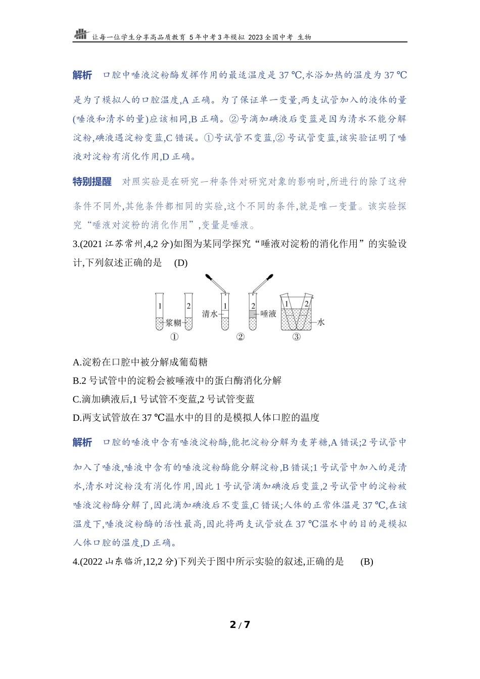 【中考生物】实验突破八　探究唾液的消化作用.docx_第2页