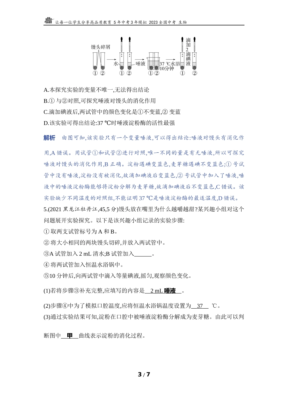 【中考生物】实验突破八　探究唾液的消化作用.docx_第3页