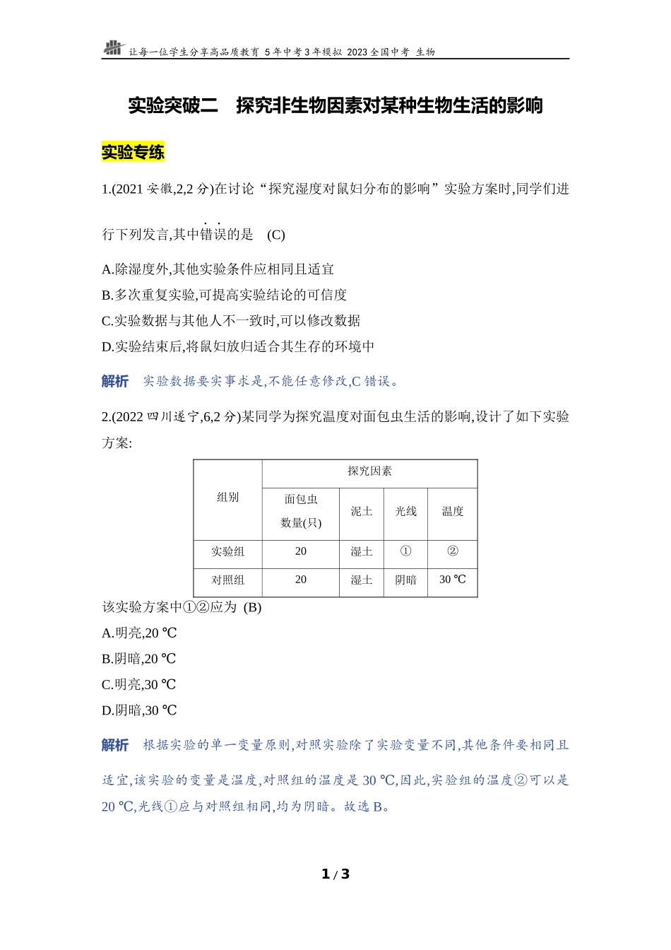 【中考生物】实验突破二　探究非生物因素对某种生物生活的影响.docx_第1页